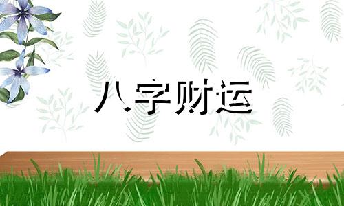 一生无病无灾的八字 哪些八字人无病无灾