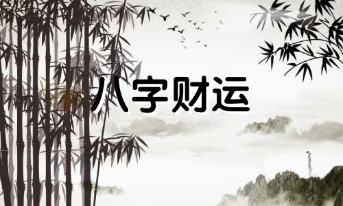 癸未日出生的人性格与命运解析 癸未日出生好吗