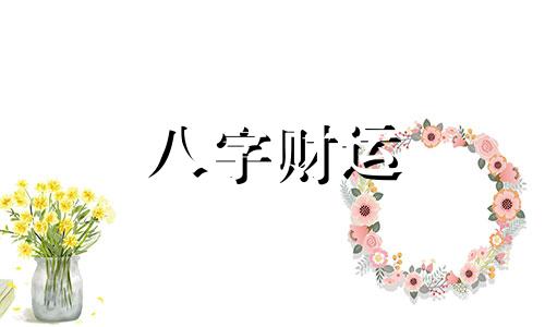 戊申日柱2023年运势 戊申日柱三命通会