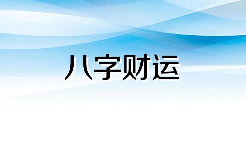 寅时出生的男孩五行缺什么 寅时出生的男孩婚姻