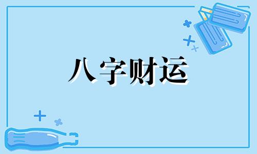 与佛有缘的出生日 与佛有缘的八字