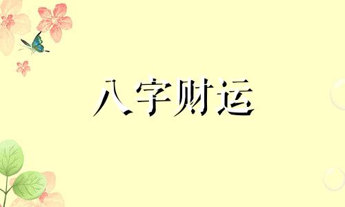 八字看能否出名 有名气的八字命理