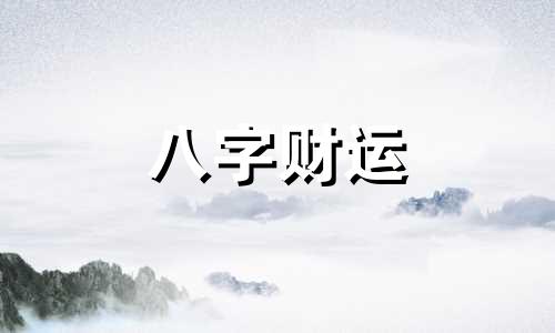 戊寅年柱五行属什么 戊寅年柱