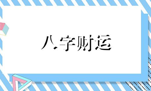 辛亥日柱在2023癸卯年运势 2023年辛亥日柱命运怎么样