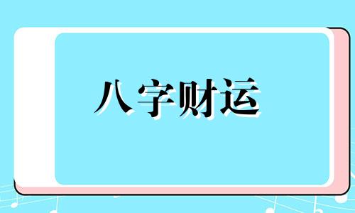 丙戌日柱2023年癸卯年运势 丙戌日柱走什么大运好