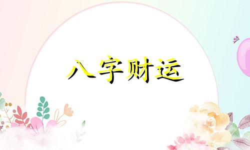 乙丑日柱2023年运势 乙丑日柱为什么很特别