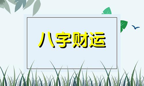 甲申日柱2023年癸卯年运势 甲申日柱走什么大运好