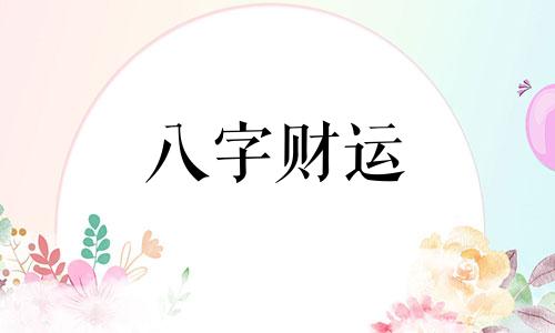 2023年开始走火运 2024年正式换大运