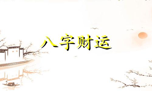 一样八字的人为什么命运不同 生辰八字相同的人为什么命运不同