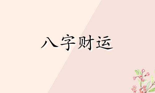 比劫旺的女人为啥命好 女命比劫旺说明什么