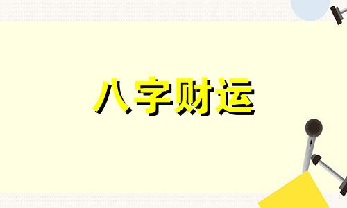 八字劫财多的男人 八字劫财多如何化解