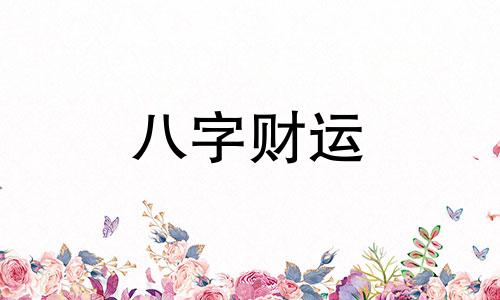 石榴木命几月出生的好 石榴木命怕遇到什么命