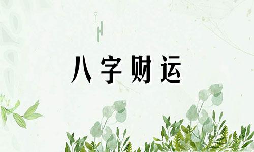 己亥日柱生于各月的命理解析 己亥日柱女命好不好