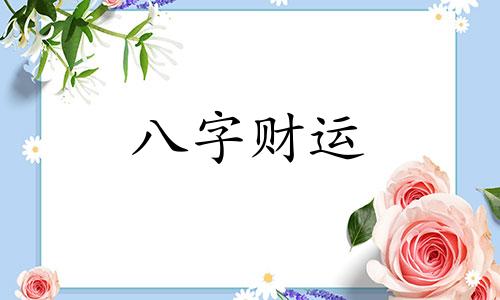 女人破月是什么意思 女人破月是什么命