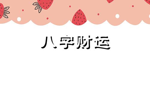 女人八字只能靠自己的命 什么八字女人靠自己