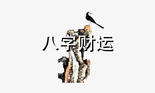 什么八字的人福气重 有福气人的八字