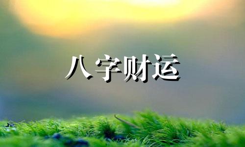 靠女人发财的男人是不是命好 男人什么八字靠女人发财