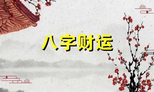 丙子日柱在2023癸卯年运势 2023年丙子日柱命运怎么样