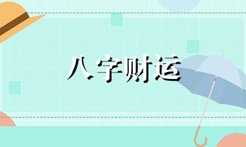 男人什么时辰出生的人命好 女人什么时辰出生的人命好