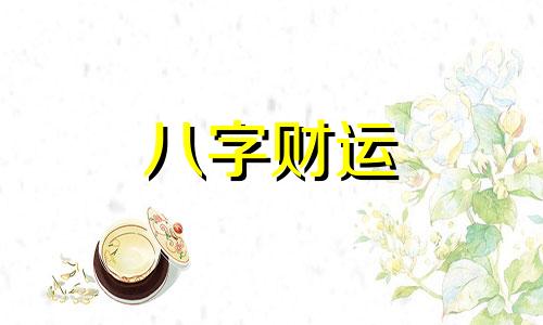 桑柘木命是什么意思 桑柘木命是哪一年生