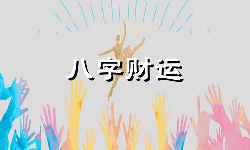 几日出生男人福气大 男孩出生吉日