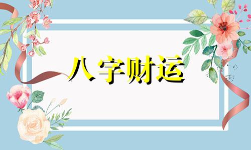 八字查询婚姻 八字查询免费算命