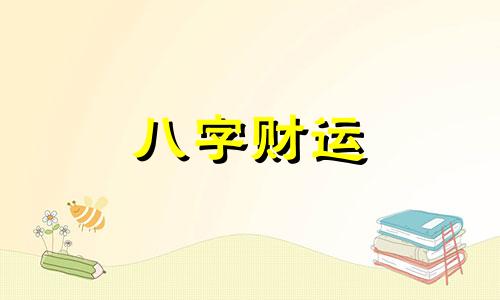 玺字五行属什么 康熙字典玺字五行属什么