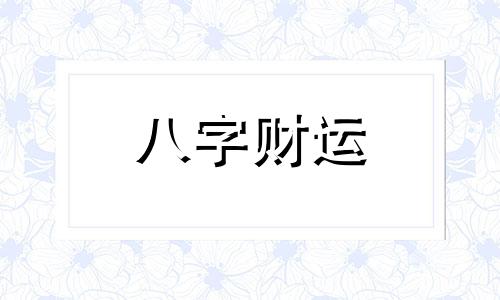 贵字五行属什么 康熙字典贵字五行属什么