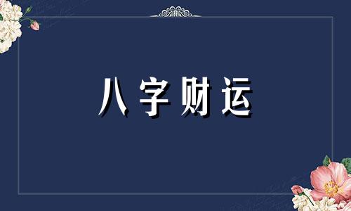 月德贵人在八字中代表什么意思 月德贵人在四柱各柱意思