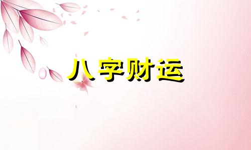 壬子日柱生于各月的命理解析 壬子日柱女命好不好