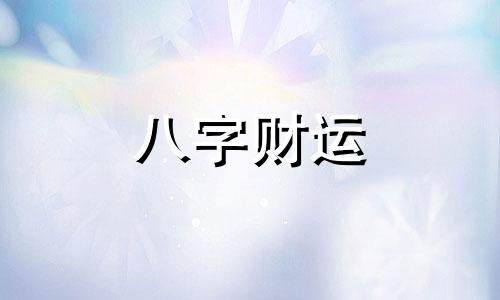 八字带禄神的女人 八字带禄神正确查法