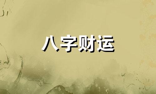 八字最有福气的女命 八字最有福气的女命排名