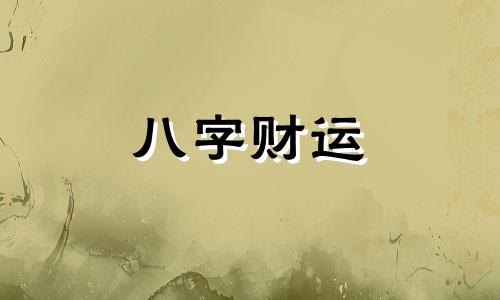 戊申年五行属什么 戊申年出生的人是什么命