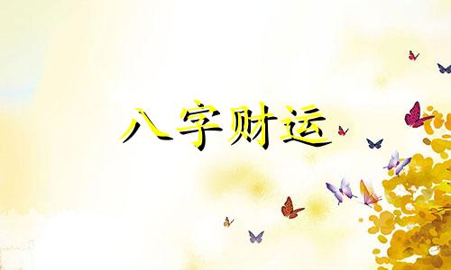 旺夫的女人八字 旺夫的女人八字查询