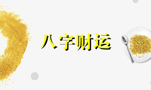 癸巳日柱2023年癸卯年运势 癸巳日柱走什么大运好