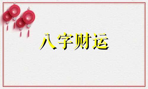 金舆在八字中代表什么意思 日柱金舆在八字中代表什么意思