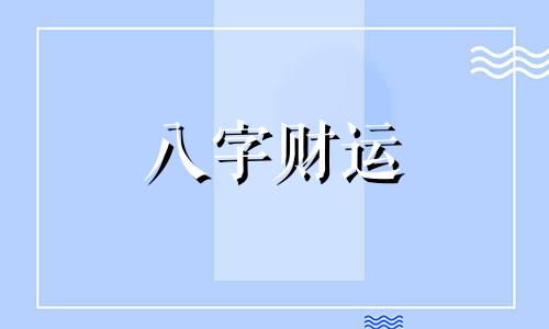 八字最有福气的男命 八字分析什么男命最有福气