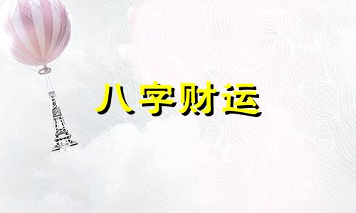 八字纯阴是为什么 八字纯阴的益处