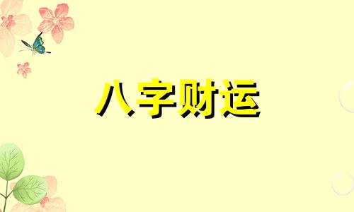 为什么说算命先生算得非常准？