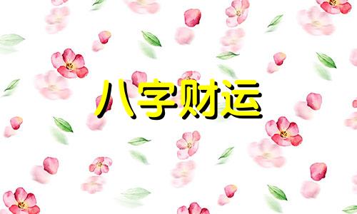 与子女不和的八字特征 子女的命运跟父母的八字有关系吗