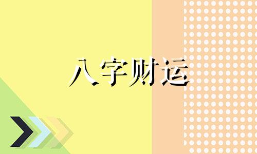 什么是八字排盘？八字排盘是什么意思？