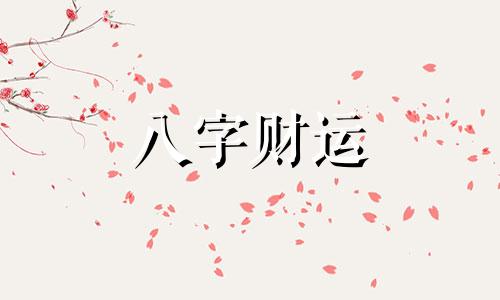 八字正财格是什么意思 八字正财格女命是什么意思