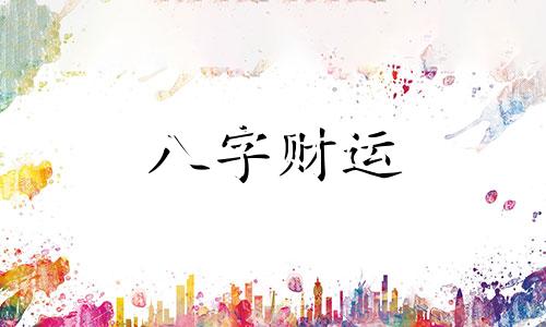 八字月柱七杀是什么意思 八字月柱七杀做正印