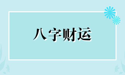 几月份出生的人带仙缘 几月份出生的人带佛缘