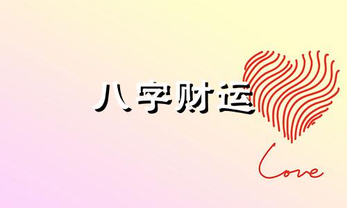 春节出生的女孩什么命 春节出生的女孩属于什么命