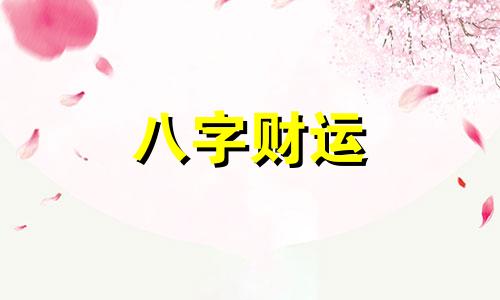 日柱代表什么 日柱怎么算