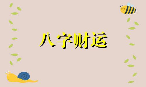 八字从印格是什么意思 八字从印格的婚姻