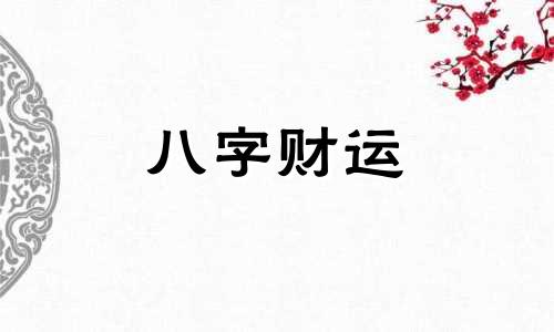 测生辰八字五行缺什么 查生辰八字五行缺什么