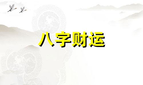 命硬的女人有福气吗 命硬的女人克身边的人吗