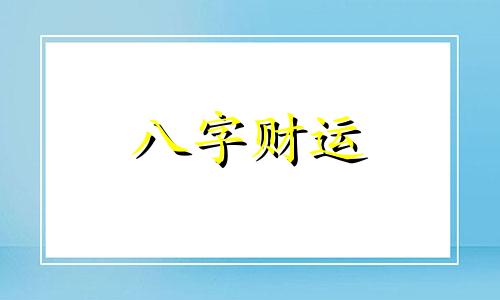 红鸾星动 红鸾在八字中代表什么意思